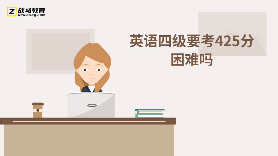 英語(yǔ)四級(jí)要考425分困難嗎