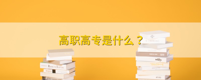 高職高專是什么？