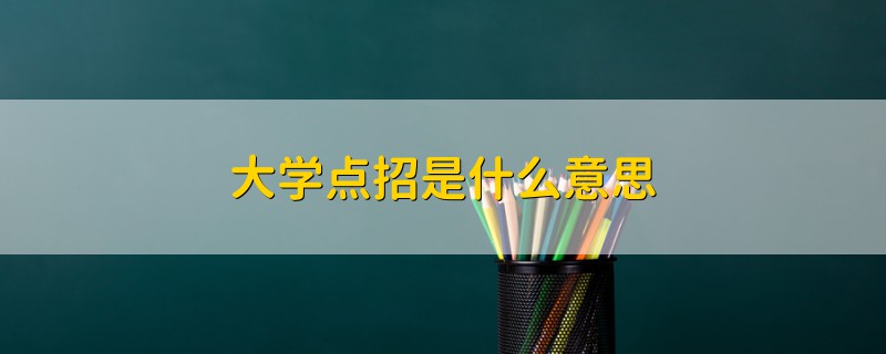 大學(xué)點招是什么意思