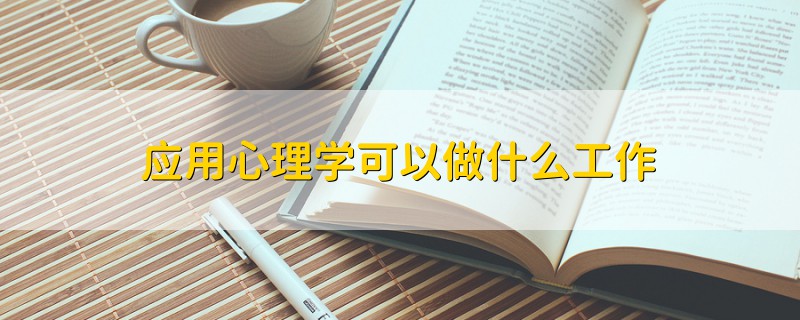 應(yīng)用心理學(xué)可以做什么工作