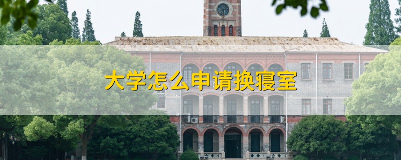 大學(xué)怎么申請換寢室