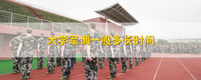 大學(xué)軍訓(xùn)一般多長時間