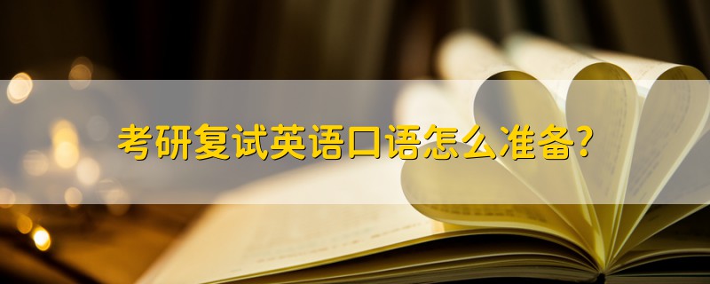 考研復試英語口語怎么準備?