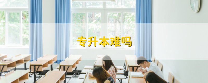 專升本難嗎