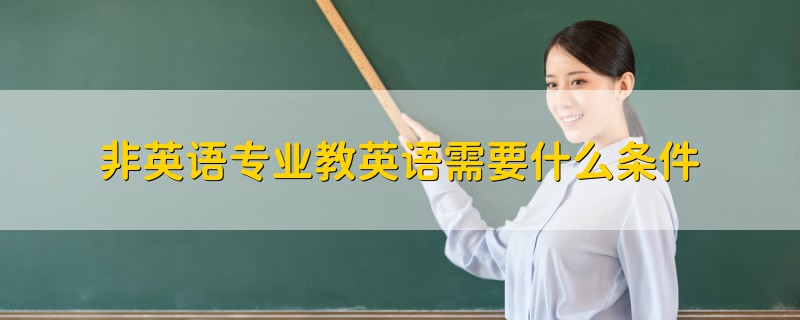 非英語專業(yè)教英語需要什么條件