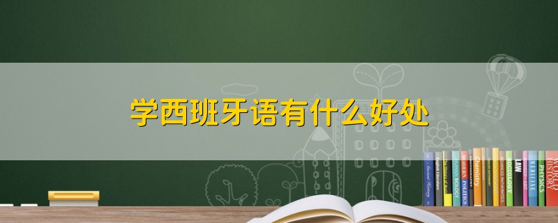 學(xué)西班牙語有什么好處