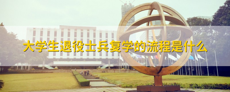 大學生退役士兵復學的流程是什么