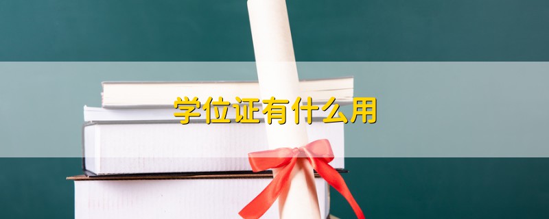 學(xué)位證有什么用