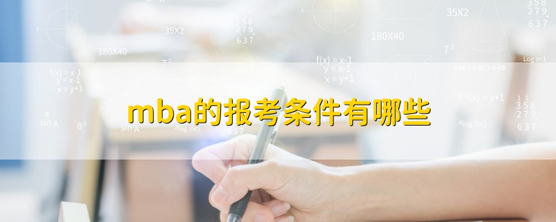 mba的報考條件有哪些