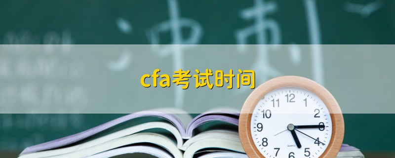 cfa考試時間