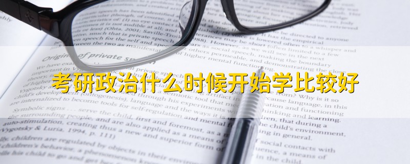 考研政治什么時候開始學(xué)比較好