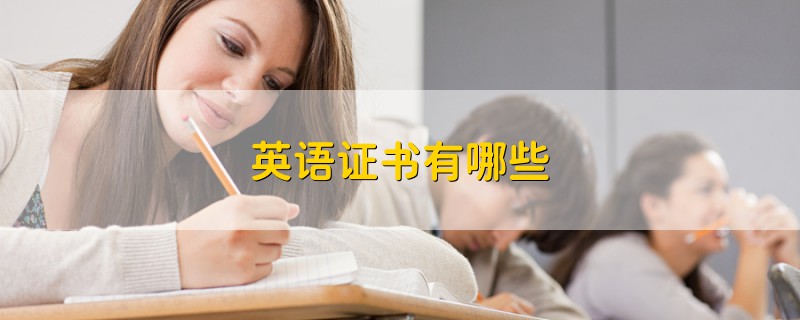 英語(yǔ)證書有哪些