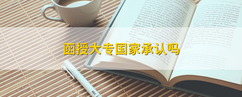 函授大專國家承認嗎