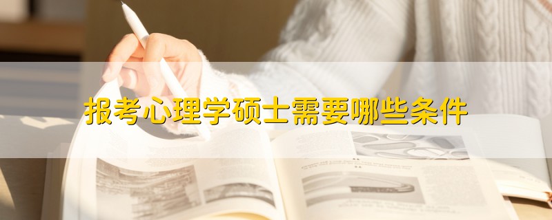 報(bào)考心理學(xué)碩士需要哪些條件