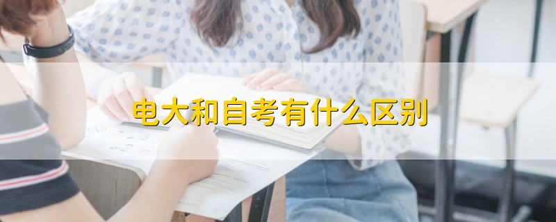 電大和自考有什么區(qū)別