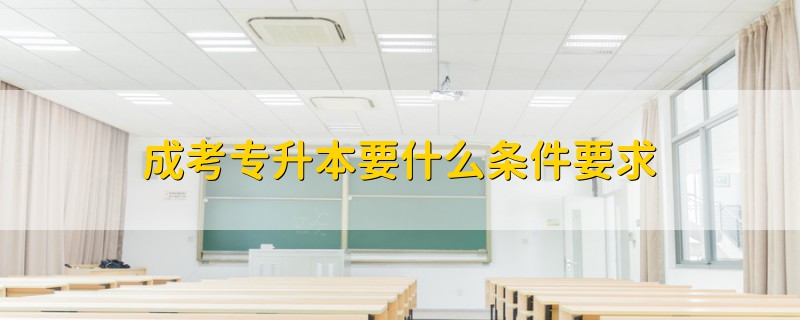 成考專升本要什么條件要求