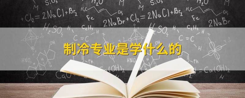 制冷專業(yè)是學(xué)什么的