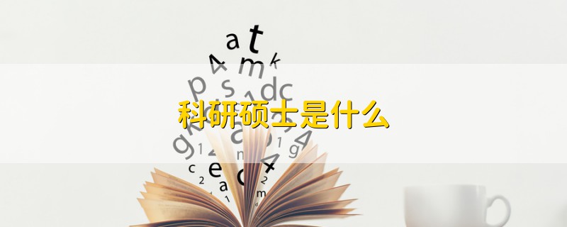 科研碩士是什么