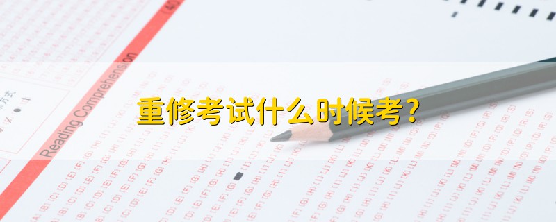 重修考試什么時(shí)候考?