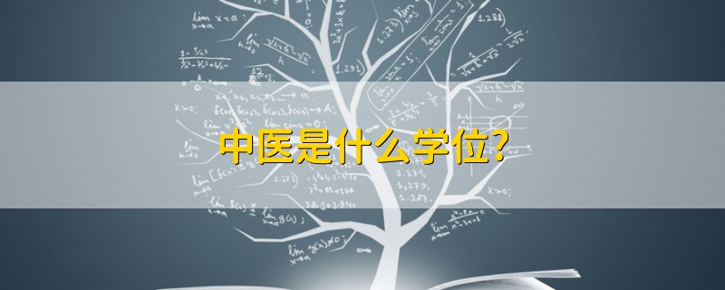 中醫(yī)是什么學(xué)位?