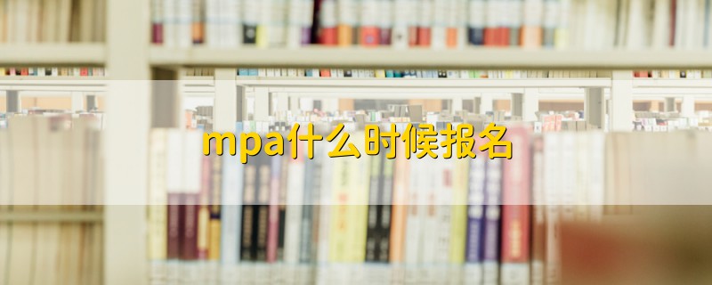 mpa什么時候報名