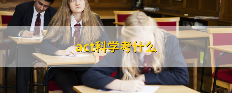 act科學(xué)考什么