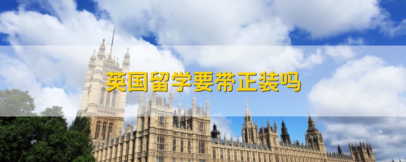 英國留學(xué)要帶正裝嗎