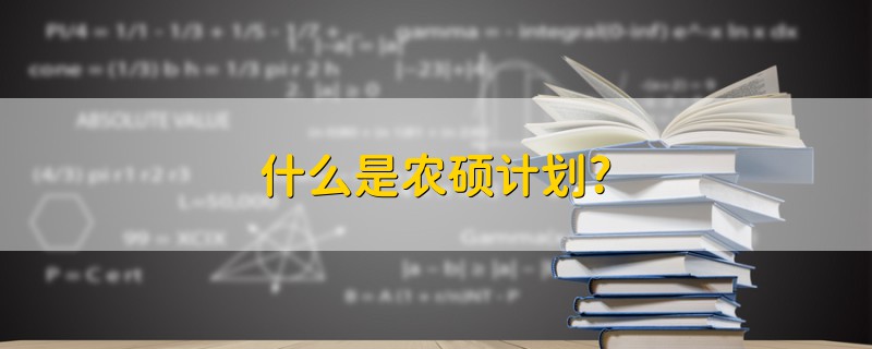 什么是農(nóng)碩計(jì)劃?