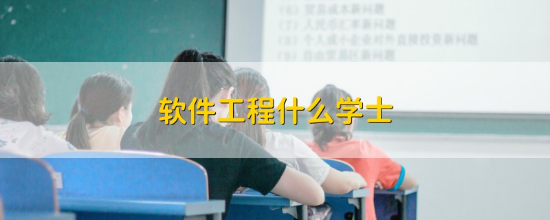 軟件工程什么學(xué)士