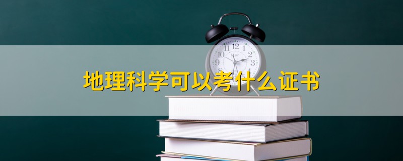 地理科學(xué)可以考什么證書