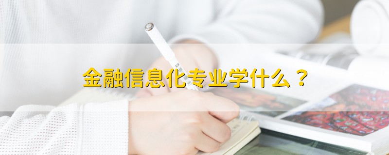 金融信息化專業(yè)學(xué)什么？