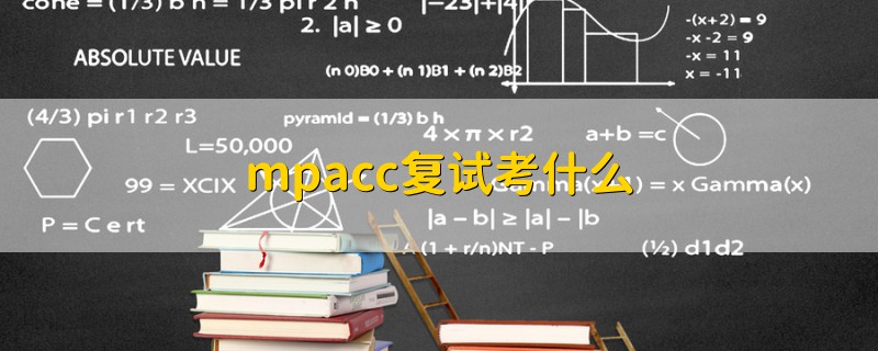 mpacc復(fù)試考什么