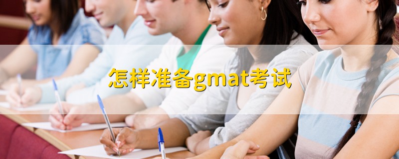 怎樣準(zhǔn)備gmat考試