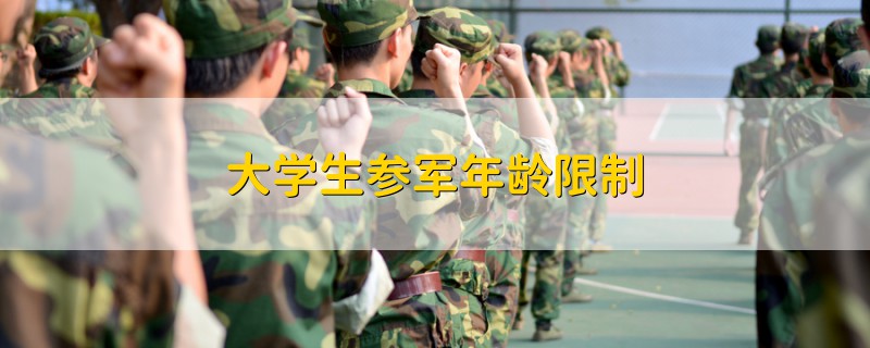 大學(xué)生參軍年齡限制