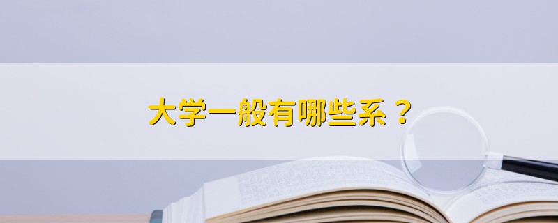 大學(xué)一般有哪些系？