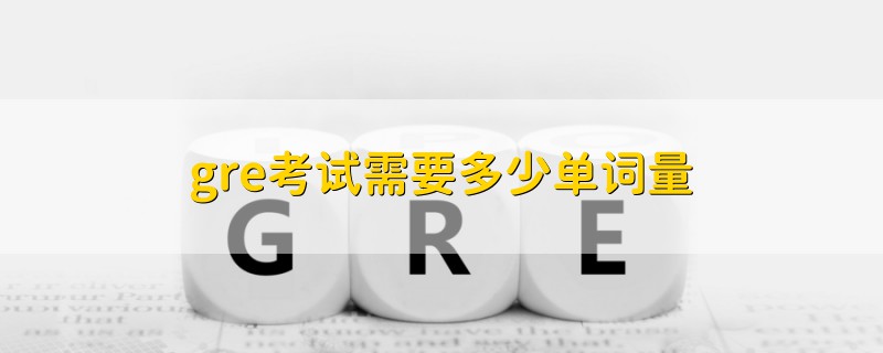 gre考試需要多少單詞量