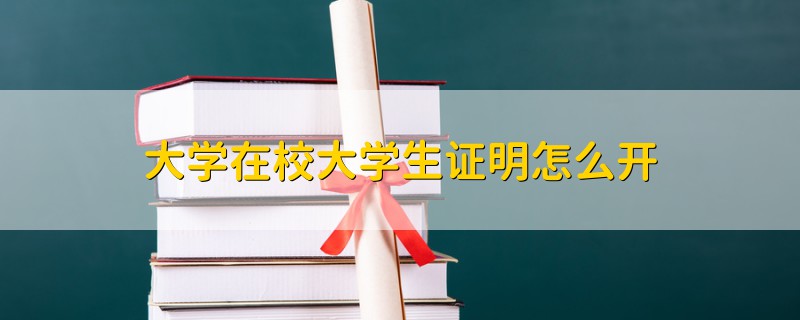 大學在校大學生證明怎么開