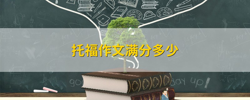 托福作文滿分多少