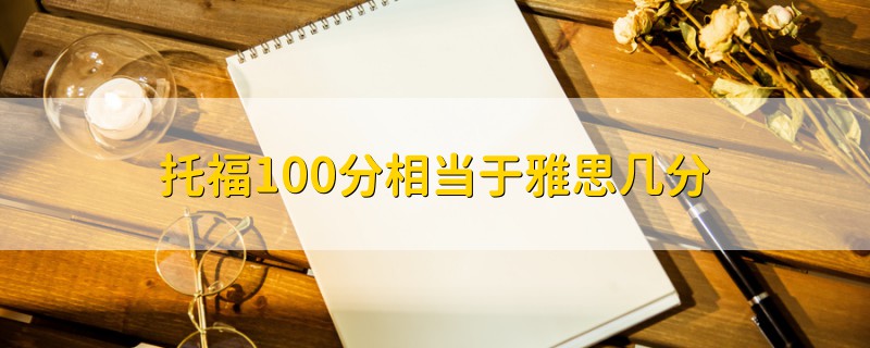 托福100分相當(dāng)于雅思幾分