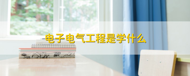 電子電氣工程是學(xué)什么