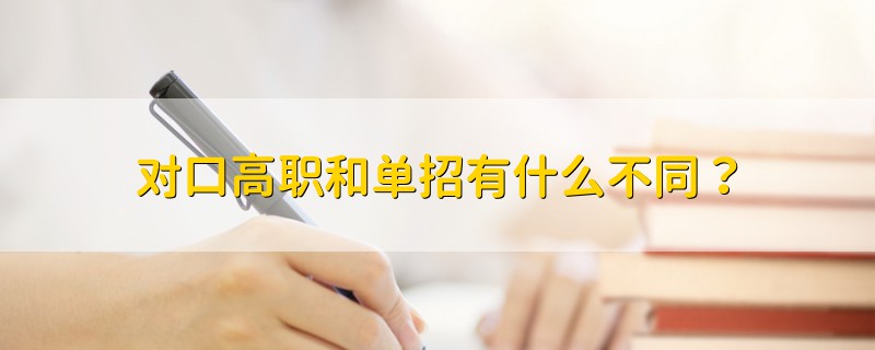 對(duì)口高職和單招有什么不同？