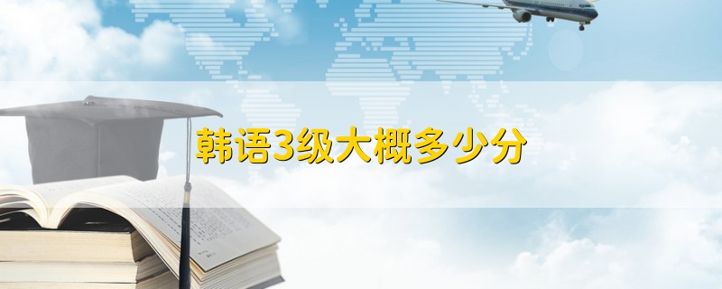 韓語(yǔ)3級(jí)大概多少分