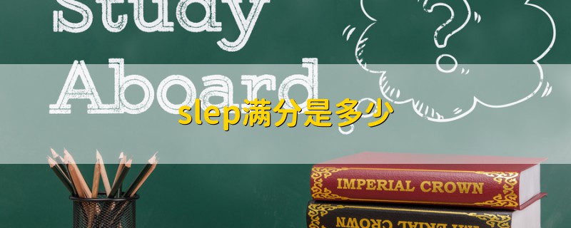 slep滿分是多少