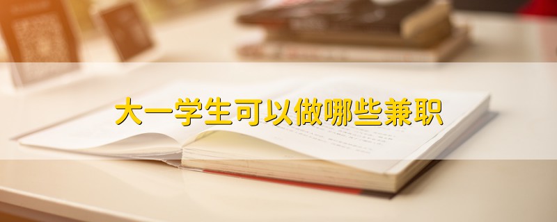 大一學(xué)生可以做哪些兼職