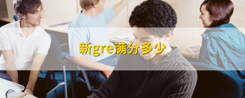 新gre滿分多少