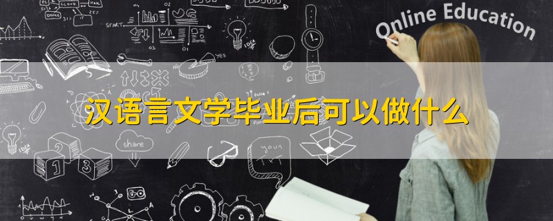 漢語言文學(xué)畢業(yè)后可以做什么