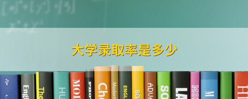 大學錄取率是多少