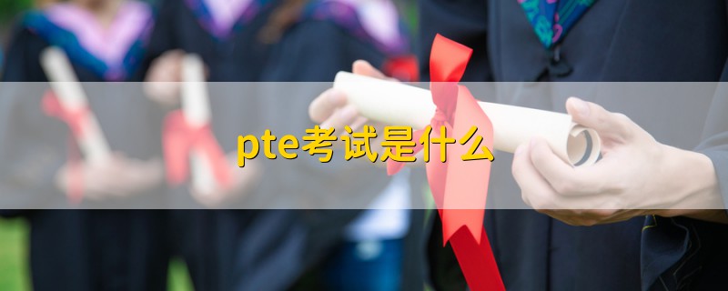 pte考試是什么