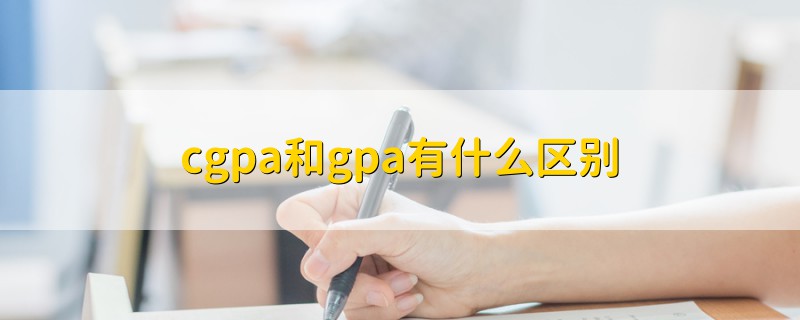 cgpa和gpa有什么區(qū)別