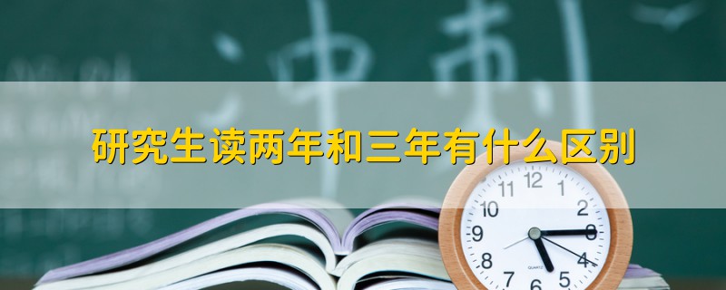 研究生讀兩年和三年有什么區(qū)別